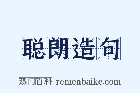 聪朗造句是什么意思的图片